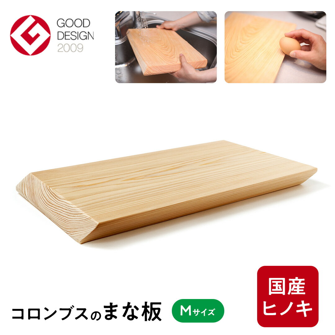 【ふるさと納税】コロンブスのまな板　檜Mサイズ まな板 まないた 檜 ヒノキ 天然 木材【配送不可地域：離島】