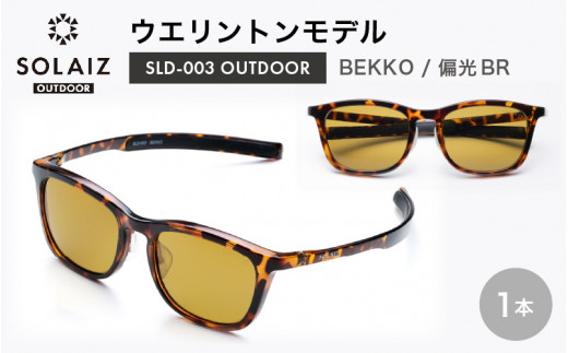 【母の日】偏光サングラス アイ＆目元スキンケア「SOLAIZ OUTDOOR」ウエリントンモデル SLD-003 OUTDOOR BEKKO/偏光BRレンズ (ベッコウ / 偏光ブラウンレンズ) 1本