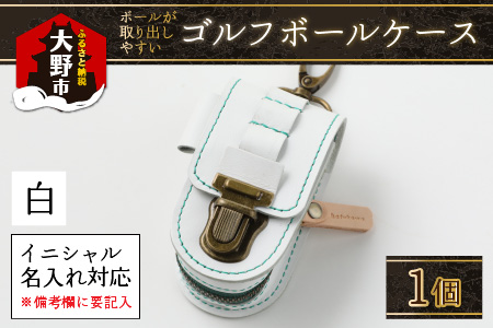 【5色から選べる】ボールが取出しやすい ゴルフボールケース 父の日・退職祝い ゴルフ女子にも大人気 白【イニシャル名入れ対応】