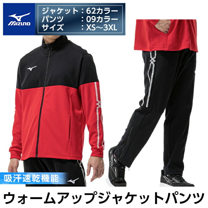 ミズノ・ウォームアップ上下セット(ジャケット：96カラー、パンツ：96カラー・XS～3XL) 日本製 国産 スポーツ 運動 トレーニング ウエア ウェア 吸汗速乾 セットアップ ランニング ジャージ【ミズノ】