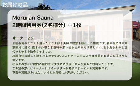 Moruran Sauna 2時間利用券(2名様分) - フィンランド式サウナ MROBP002