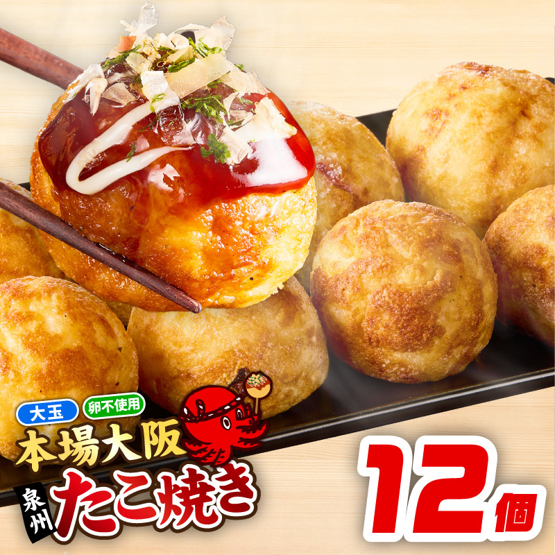 【卵不使用】本場大阪泉州たこ焼き 急速冷凍でふわとろ食感 12個 6個×2P【ソース 大阪名物 総菜 簡単調理 おつまみ おやつにも スピード発送】 099H2730