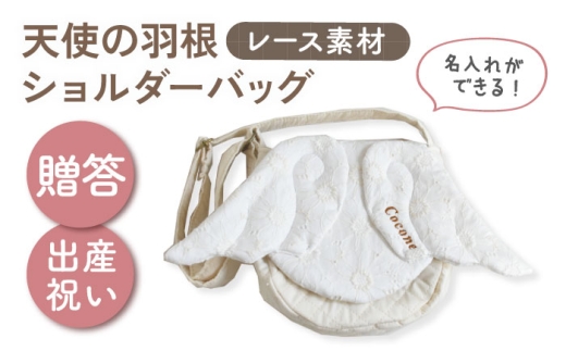 【名入れ可能！】レース素材 天使の羽根 キッズショルダーバッグ【coco plus an factory】オフ白×ブロンズ [OCR074-1]