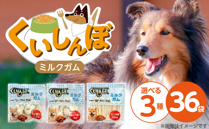 
                  くいしんぼ ミルクガム 36袋_くいしんぼ ミルクガム 36袋 選べる セット内容 骨型 ミニ 12本 × 36袋 小 4本 × 36袋 棒型 20本 × 36袋 ミルク風味 デンタルガム ストレス解消 天然牛皮使用 ハードタイプ ガム 歯みがき効果 歯周病予防 あごの強化 犬 おやつ 福岡県 久留米市 送料無料_Pf050
                