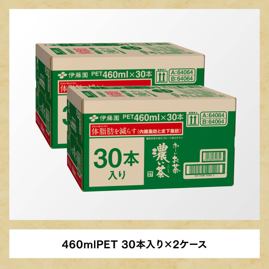 お～いお茶 濃い茶 460ml×60本 PET 【 飲料 飲み物 ソフトドリンク お茶 ペットボトル スリム スマートボトル 備蓄 長期保存 送料無料 】 [D07348]