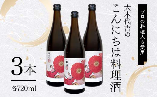 【プロの料理人も愛用】大木代吉のこんにちは料理酒 720ml 3本 F6U-390