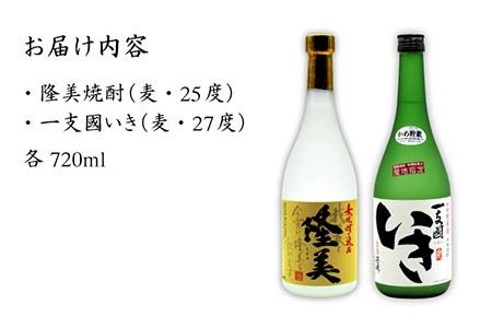 麦焼酎 お酒 飲み比べ 隆美焼酎 かめ貯蔵いき 27度 2本セット 《壱岐市》【天下御免】[JDB043] 麦焼酎 むぎ焼酎 お酒 飲み比べ 12000 12000円  コダワリ麦焼酎・むぎ焼酎 こだ