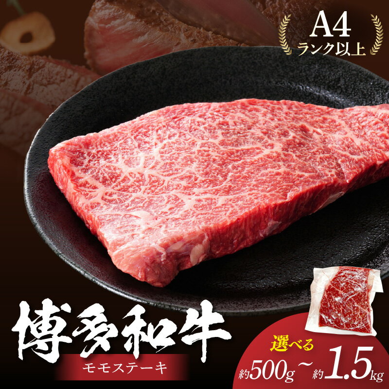 【ふるさと納税】＼内容量が選べる！／【A4～A5】博多和牛モモステーキ約 約500g 約1kg 約1.5kg