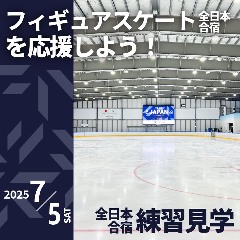【ふるさと納税】【7/5開催】 ふるさと納税でフィギュア日本代表選手を応援 地域に貢献！ 2万円プラン 1名様 全日本合宿 ミラノ・コルティナ五輪対策合宿 練習見学 フィギュアスケート 関空アイスアリーナ りんくうタウン スポーツ 大阪府 泉佐野市