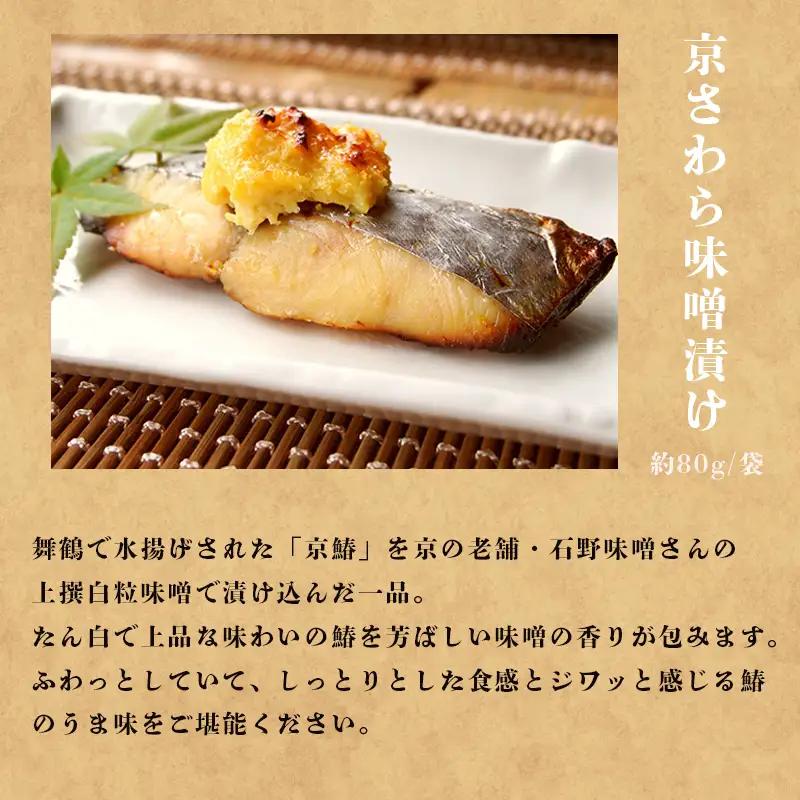 京さわら 味噌漬け 5切れ 京鰆