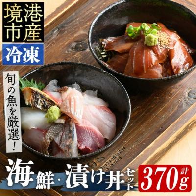 ふるさと納税 境港市 「地魚の刺身海鮮丼」「旬魚の漬け丼・茶漬け」セット