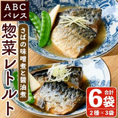 ふるさと納税 阿久根市 簡単調理!鯖の味噌煮 鯖の醤油煮 2種セット 計6袋【ABCパレス】a-13-32-z