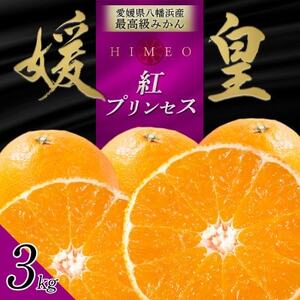 最高級みかん 媛皇 甘平×まどんな 3kg「紅プリンセス」と同品種 愛媛果試48号【E25-313】【1713689】