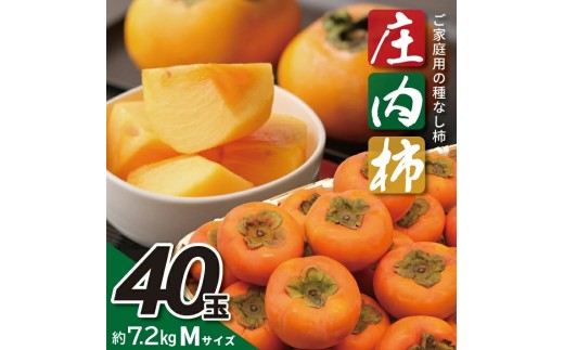 庄内柿　約7.2kg(40玉入)　Mサイズ SA2880
