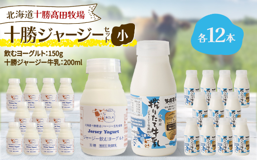 【十勝高田牧場】十勝ジャージーセット 小 各12本(飲むヨーグルト150g、牛乳200ml)【配送不可地域：離島】