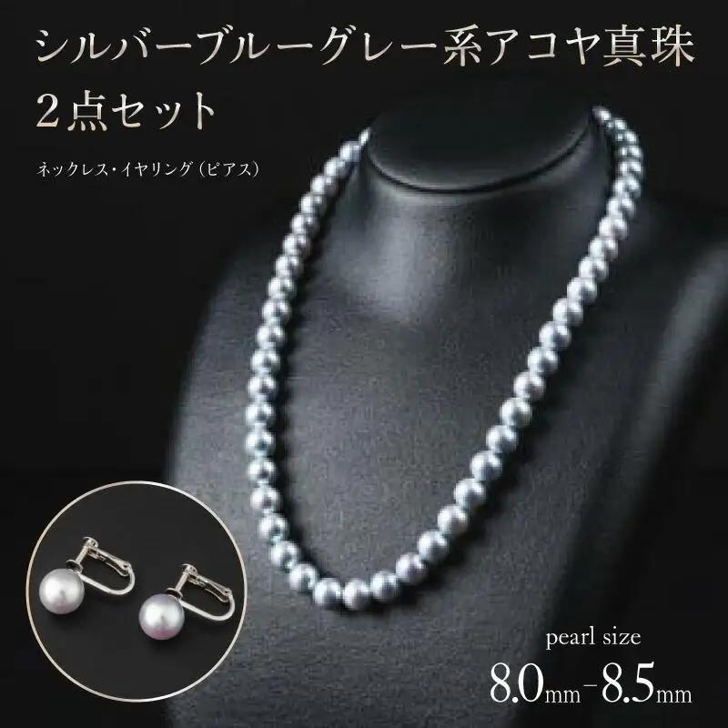 【真珠】【艶々マーメイドブルーのアコヤ真珠】8-8.5mmシルバーブルーグレー系アコヤ真珠ネックレスセット