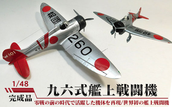 
No.259 九六式艦上戦闘機　1/48 ／ 模型 完成品 柏木崇男 茨城県
