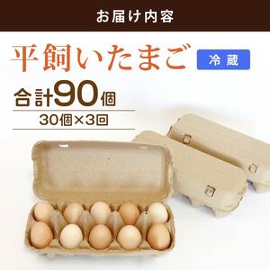 【たまご 定期便3回】平飼いたまご 30個入
