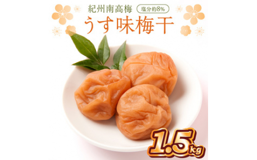 紀州南高梅　うす味梅干　1.5kg