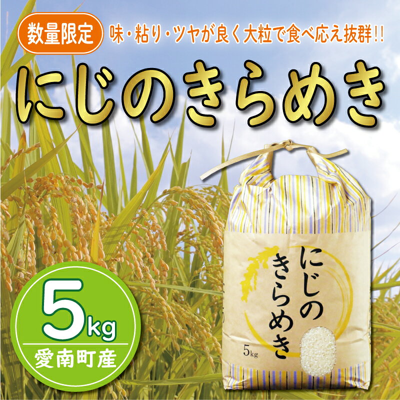 【ふるさと納税】 新米 令和8年産 にじのきらめき 5kg 9000円 お米 白米 精米 低温 産地直送 国産 農家直送 期間限定 数量限定 事前 受付 令和8年度産 2026年産 大粒 もっちり 粘り 甘み おいしい おにぎり コシヒカリ に負けない 愛南町 愛媛県 マルハラファーム