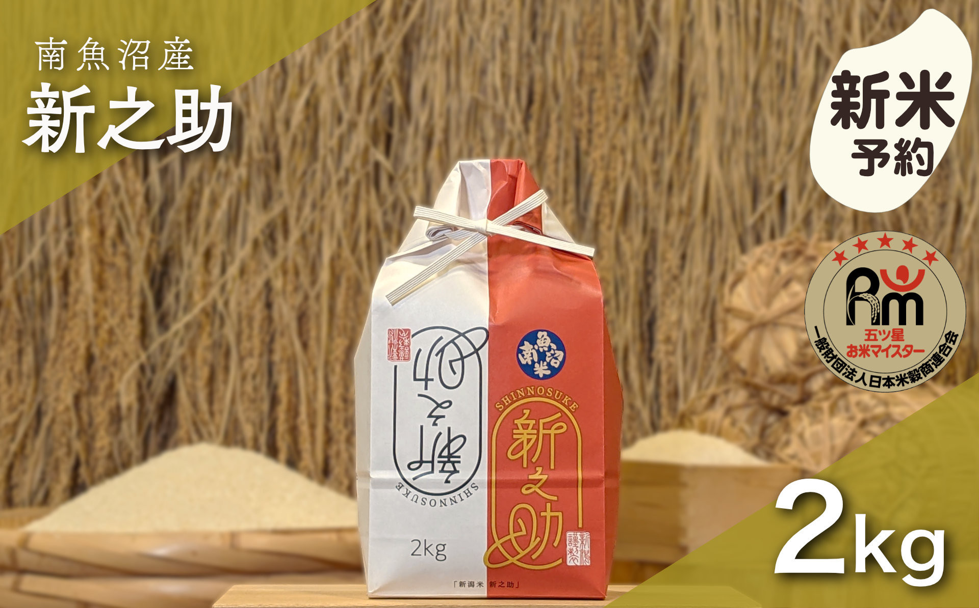 【新米予約】令和８年産「五つ星お米マイスター」の南魚沼産新之助　精米２kg【銘柄米 ブランド米 精米 新之助 魚沼産 新潟米 産地直送 お米 米 こめ コメ ご飯 御飯 ごはん】【2026年10月下旬から1ヶ月以内に順次発送予定】