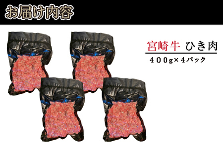 ブランド和牛 宮崎牛 贅沢ひき肉（中挽き）1.6kg（牛肉 国産牛 ひき肉 ミンチ ハンバーグ 限定）