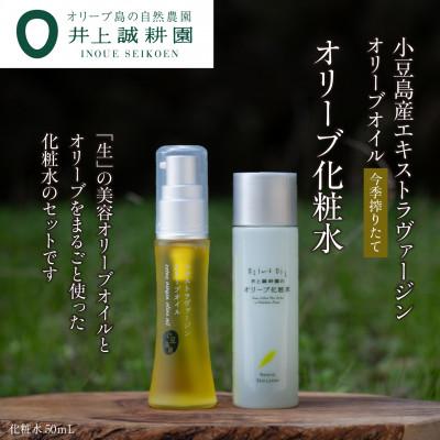 ふるさと納税 小豆島町 井上誠耕園　小豆島産エキストラヴァージンオリーブオイル 20mL【化粧用】とミニオリーブ化粧水セット