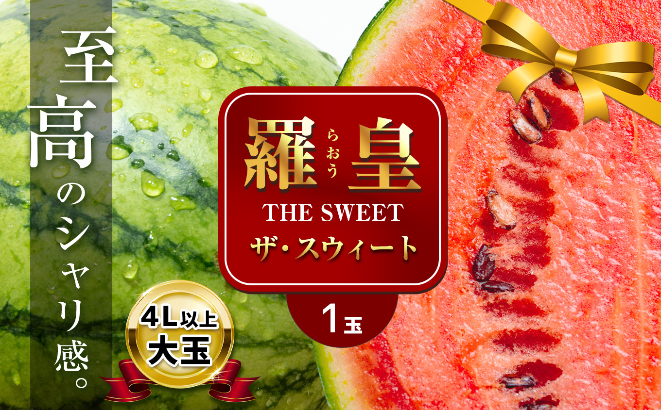 
大玉 スイカ 羅皇 1玉 『かめまる食堂』
