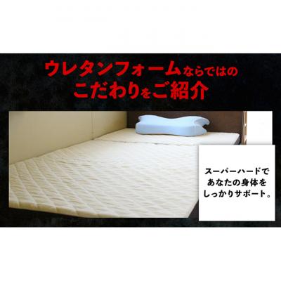 ふるさと納税 豊郷町 キルトマットレス SDセミダブル )ウレタンフォーム 驚異の硬さ!取り外し可能[53820345] |  | 02