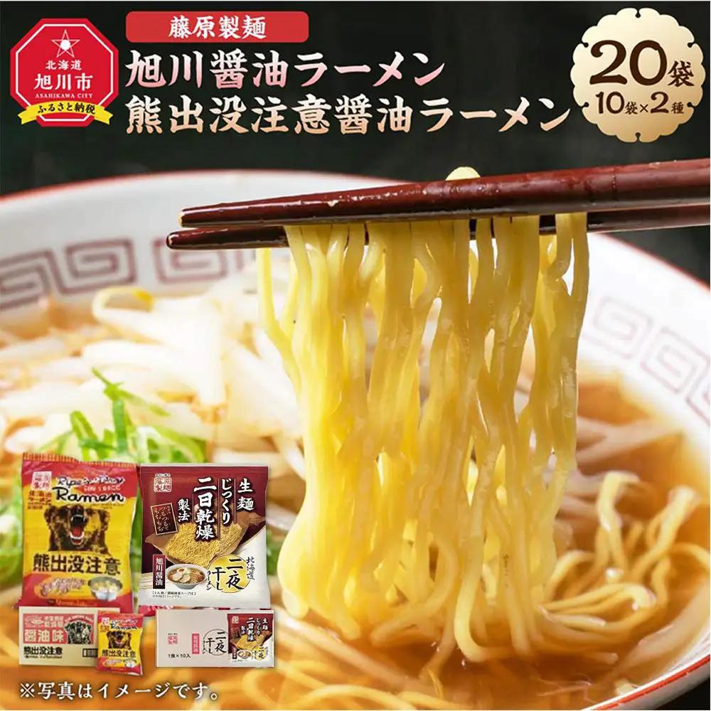 藤原製麺 旭川製造 旭川醤油ラーメン  1箱(10袋入)/ 熊出没注意醤油ラーメン1箱(10袋入) インスタント袋麺 北海道_03480