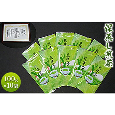 【ふるさと納税】深蒸し煎茶 100g 10袋 セット 詰め合わせ 深蒸し茶 深蒸し 煎茶 緑茶 日本茶 お茶 茶 お茶っぱ 茶葉 飲み物 飲料 ドリンク 静岡茶 静岡 静岡県 島田市　お届け：2025年5月中旬～2026年1月末迄