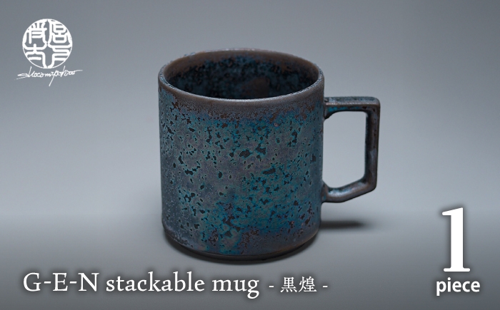 
                  【美濃焼】G-E-N stackable mug -黒煌- 【陶芸家・宮下将太】 食器 マグカップ シンプル おしゃれ 陶芸家 芸術 ギフト プレゼント 贈り物 [MDL053]
                