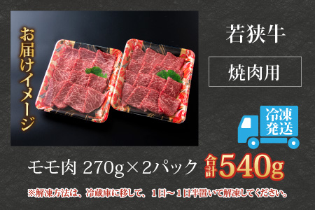 【福井のブランド牛肉】若狭牛モモ肉 焼肉用 540g(270g×2パック)【4等級以上】