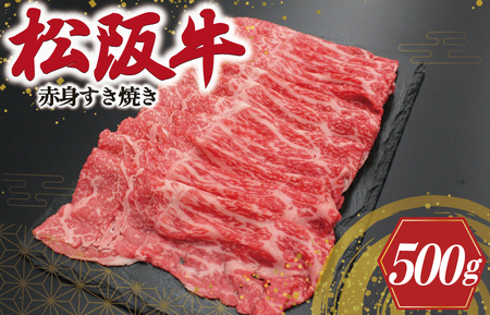 松阪牛 500g 赤身 すき焼き松阪牛 J20