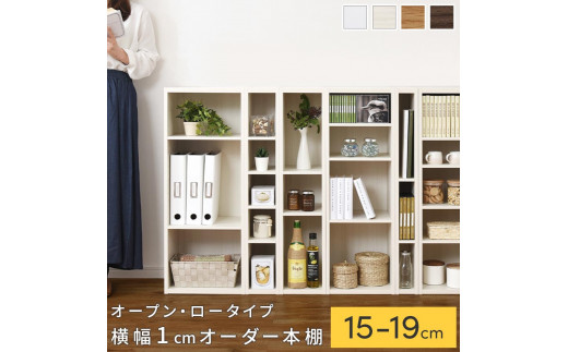 
            【国産家具】オーダーすき間ラック〔オープン・ロータイプ 15cm~19cm 〕（選べる4色×5サイズ）すき間ラック 日本製 国産 隙間収納 ラック 本棚 スリム 薄型 縦長 オーダー 棚 隙間収納棚 隙間 木製 ABEE01520
          