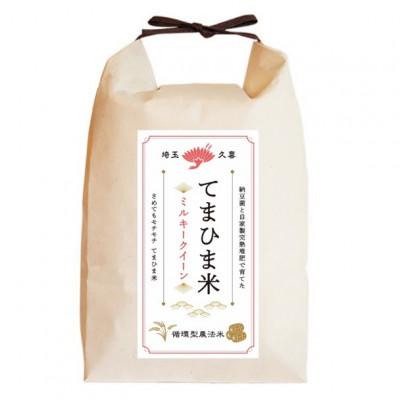 ふるさと納税 久喜市 令和7年産『てまひま米』ミルキークイーン　精米10kg(5kg×2袋) |  | 01
