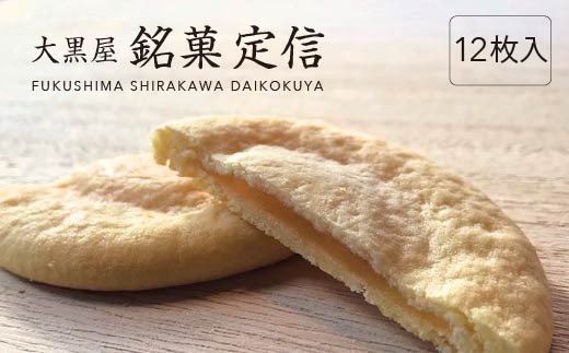 大黒屋 銘菓　定信 12枚入り【07461-0247】