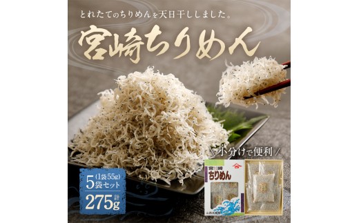 
宮崎ちりめん5袋 計275g (55g×5袋)【A11】
