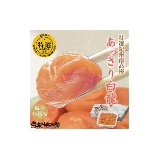 N065　紀州完熟南高梅　あっさり白龍