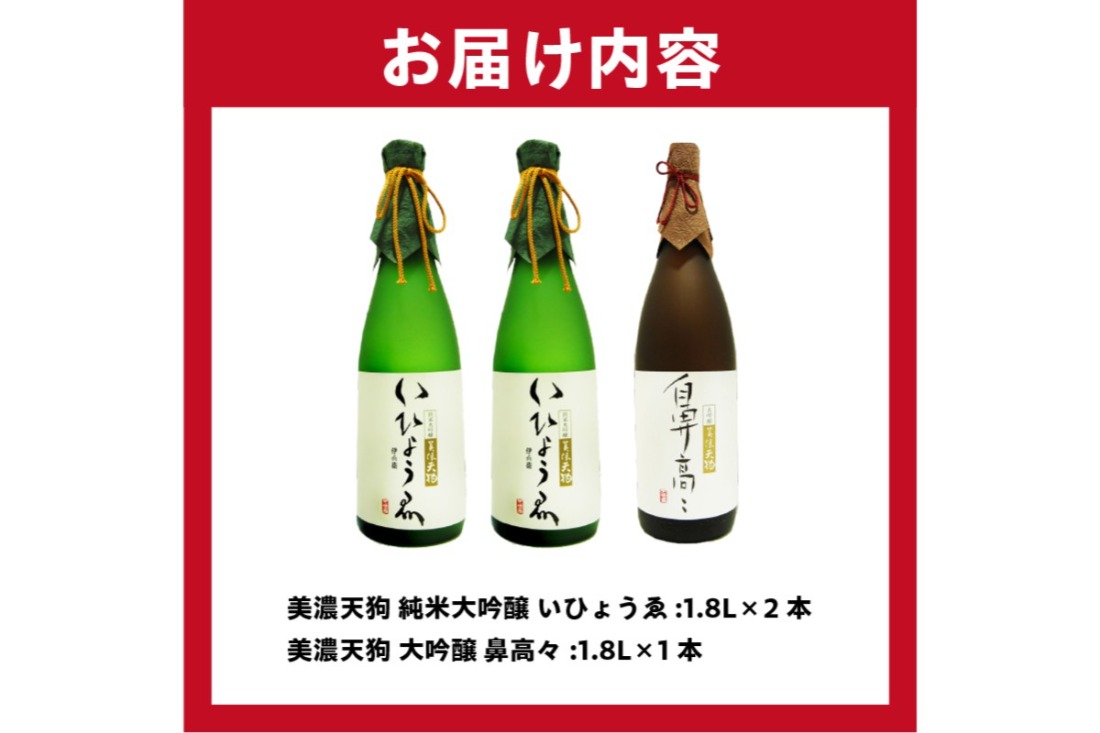 日本酒　美濃天狗 いひょうゑ 純米大吟醸（1.8L×２本）・ 美濃天狗 鼻高々 大吟醸（1.8L×１本）計３本セット【0026-010】