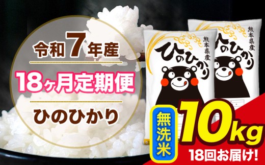 令和7年産 【18ヶ月定期便】 ひのひかり 無洗米 10kg 5kg×2袋 計18回お届け 熊本県産 こめ コメ 荒尾市 ひの 米 定期 《お申込み翌月から出荷》