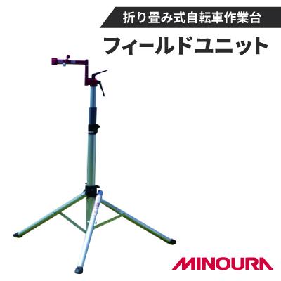 ふるさと納税 神戸町 ミノウラとEVTのコラボレーション自転車ワークスタンド第一弾　フィールドユニット