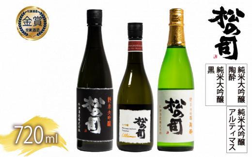 松の司 日本酒 3本 720ml 純米大吟醸 「陶酔」 「黒」 大吟醸 「Ultimus」 父の日 金賞 受賞酒造 飲み比べ 【 お酒 日本酒 酒 松瀬酒造 人気日本酒 おすすめ日本酒 定番 御贈答 銘酒 贈答品 滋賀県 竜王町 ふるさと納税 父の日 】