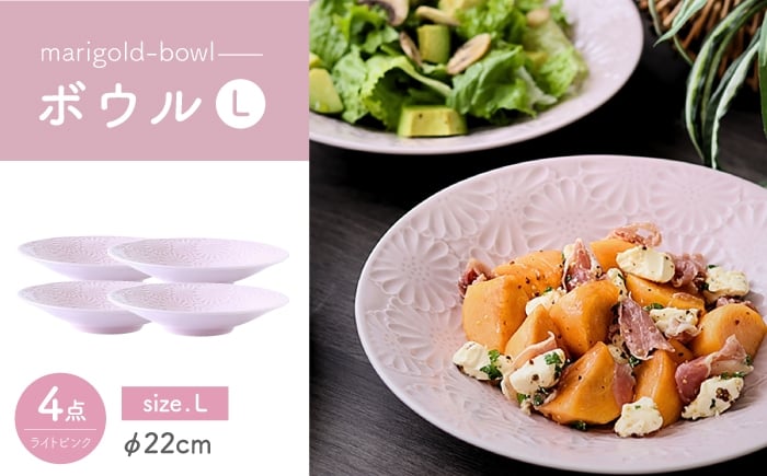 
            【波佐見焼】マリーゴールド　ボウルL ライトピンク 4枚セット　食器 皿【翔芳窯】 [FE473]
          
