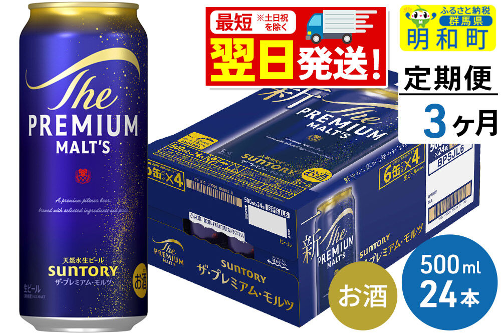 《最短翌日発送》【定期便3ヶ月】サントリー ザ・プレミアム・モルツ ＜500ml×24缶＞ [最短翌日発送 お酒 ビール サントリー プレモル ビール 贅沢 リッチ ご褒美 ごほうび suntory]
