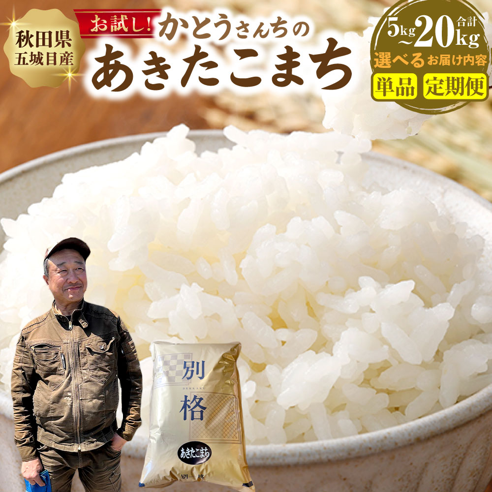 【ふるさと納税】＜選べる内容量・定期便＞「悠紀の国」 秋田五城目産 かとうさんちの あきたこまち 1袋5kg 5kg（1袋） / 計10kg（2袋） / 計15kg（3袋） / 計20kg（4袋） 単品 / 1ヶ月毎 2回～8回 お米 米 こめ 白米 精米 10割 ごはん ご飯 国産 秋田県 五城目町 送料無料