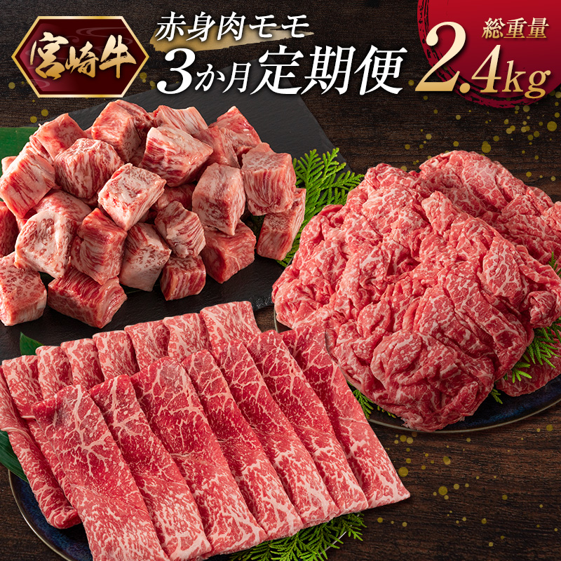 ［宮崎牛］赤身肉 モモ 3か月定期便 総重量2.4kg【E175】