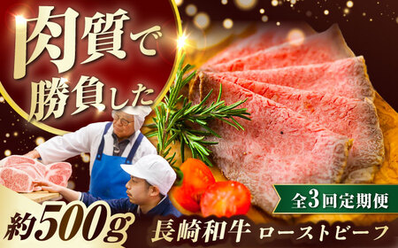 【3回定期便】 長崎和牛 ローストビーフ 約500g [ECT002]  国産 長崎和牛 和牛 ローストビーフ ろーすとびーふ スライス モモ肉 赤身 冷凍 ソース付き ギフト お祝い 定期 定期便