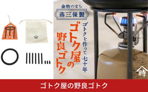 ゴトク屋の野良ゴトク 五段階に高さ調節可能な五徳 4寸 アウトドア用品 五徳 燕三条製 [ヤマトキ製作所]【019S095】