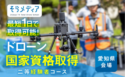 《豊橋会場》ドローン 国家資格 二等 経験者 コース そらメディア